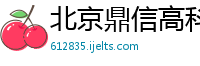 北京鼎信高科信息技术有限公司